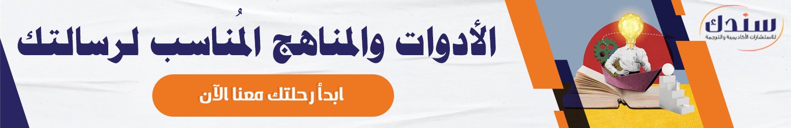 مناهج البحث 